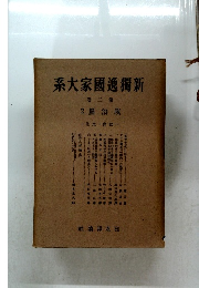 系大家國逸獨新 2