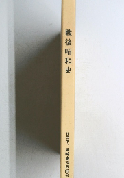 戦後昭和史