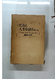 広布と人生を語る  