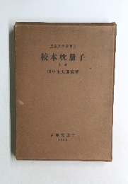 校本枕冊子  上
