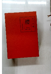 桜の会編　櫻　第12　16号