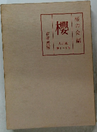 櫻　大正版　第1 - 4号