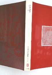 日本美術絵画全集愛蔵普及版　8　