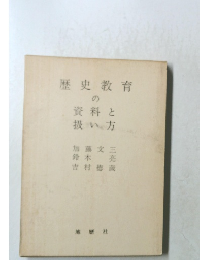 歴史教育 の資料と扱い方