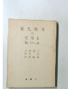 歴史教育 の資料と扱い方