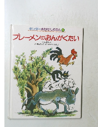 ブレーメンのおんがくたい