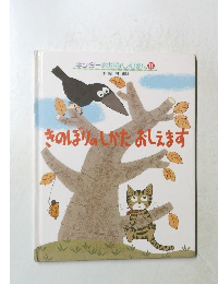 きのぼりのしかたおしえます