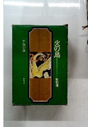 火の鳥　黎明編