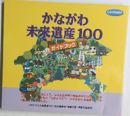 かながわ未来遺産100 ガイドブック