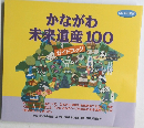 かながわ未来遺産100 ガイドブック