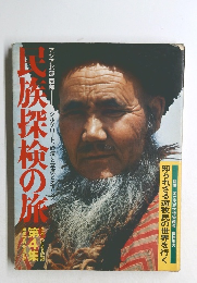民族探検の旅　４