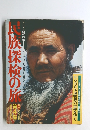 民族探検の旅　４