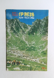 伊那路付*奥三河とその周辺