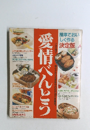 愛情べんとう 
