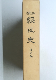 横浜  緑区史  通史編