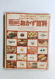 365日のおかず目科