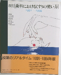 改訂 歯科におけるくすりの使い方 1991 1994