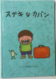 ステキなカバン