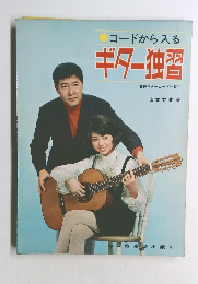 コードから入る  ギター独習