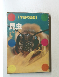 学研の図鑑]　昆虫