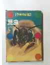 学研の図鑑]　昆虫