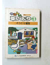 やさしい車いじり 3 そうじと補修