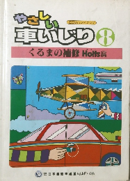 やさしい車いじり 　8　くるまの補修