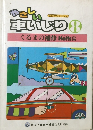 やさしい車いじり 　8　くるまの補修