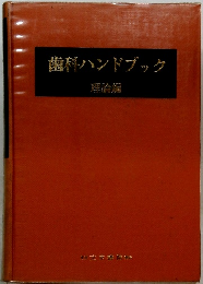 歯科ハンドブック　理論編