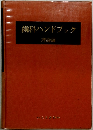 歯科ハンドブック　理論編