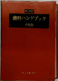 歯科ハンドブック　手技編