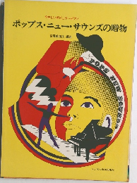 ポップス・ニュー・サウンズの贈物