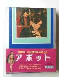 国際版世界文学全集24 アボット
