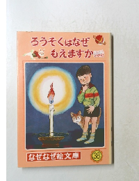 ろうそくはなぜもえますか　38