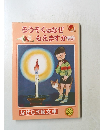 ろうそくはなぜもえますか　38