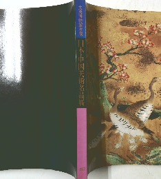 大英博物館所蔵日本・中国美術名品展