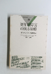 疾患別臨床シリーズ 4　更年期障害の漢方治療