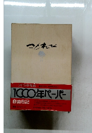 アピカ中性紙書きやすく、保存性がよいICCO年ペーパー