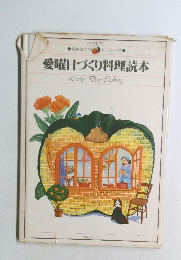 愛曜日づくり料理読本LovelyDayCooking