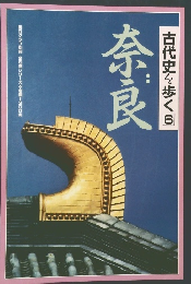 古代史を歩く　6　奈良