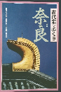 古代史を歩く　6　奈良