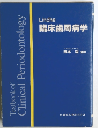 Lindhe  臨床歯周病学