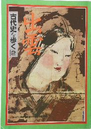 古代史を歩く　2　