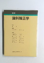 第2版 歯科矯正学