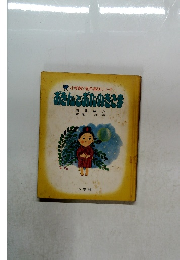 小学館の創作童話シリーズあさんとおたぬきさま