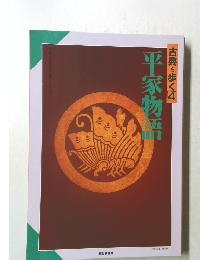 古典を歩く　4　平家物語