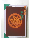 古典を歩く　4　平家物語