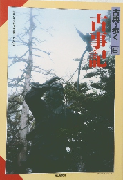 古典を歩く6  古事記