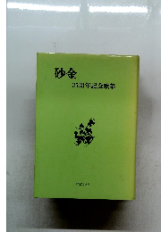 砂金  35周年記念歌集
