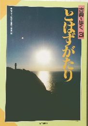 古典を歩く 3  とはずがたり